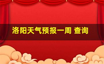 洛阳天气预报一周 查询